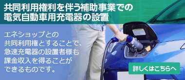 共同利用権利を伴う補助事業での電気自動車充電器の設置