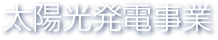 太陽光発電事業